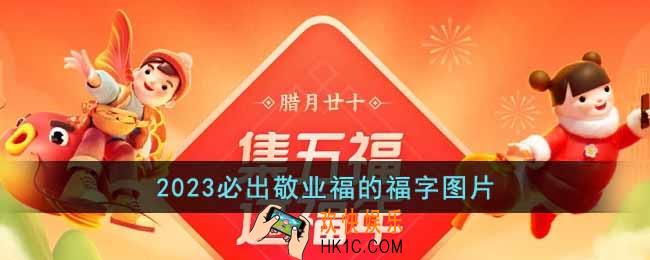 2023必出敬业福的福字图片