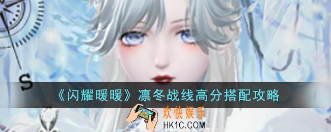 闪耀暖暖凛冬战线怎么搭配
