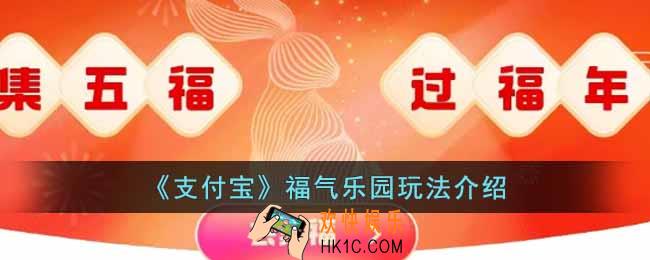 支付宝福气乐园怎么玩