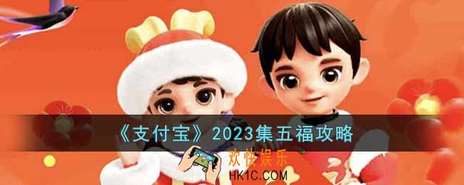 支付宝2023集五福怎么玩