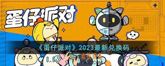 蛋仔派对2023最新兑换码是什么