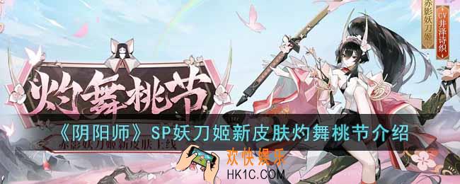 阴阳师赤影妖刀姬灼舞桃节怎么样