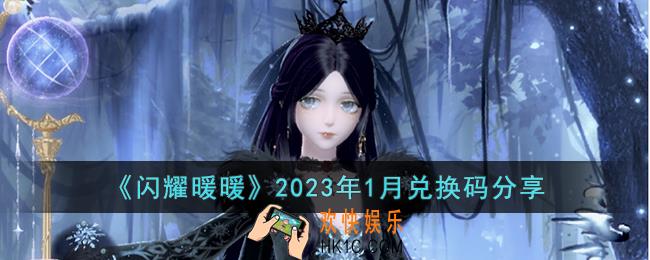 闪耀暖暖2023年1月兑换码是什么