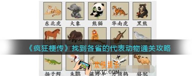 抖音疯狂梗传找到各省的代表动物怎么过关
