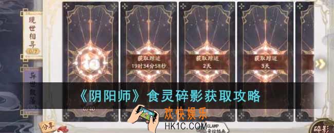 阴阳师食灵碎影怎么获得