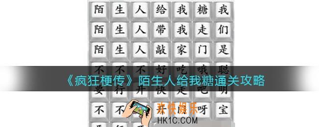 抖音疯狂梗传陌生人给我糖怎么连接