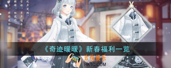 奇迹暖暖有什么新春福利