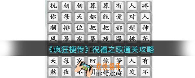 抖音疯狂梗传祝福之歌怎么过关