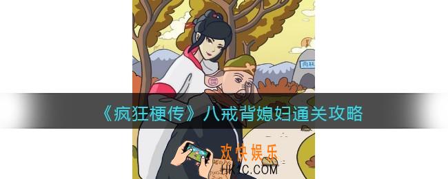抖音疯狂梗传八戒背媳妇怎么过关