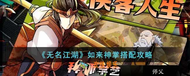 无名江湖如来神掌怎么搭配