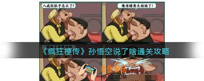 抖音疯狂梗传孙悟空说了啥怎么过关