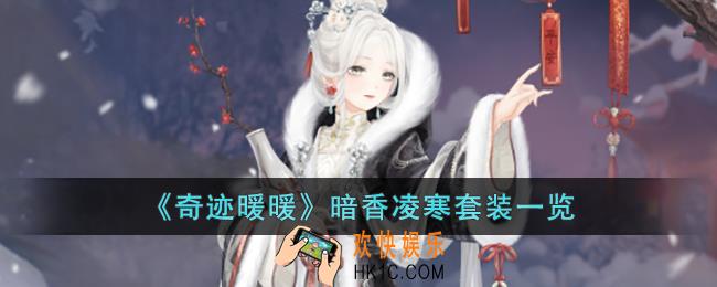 奇迹暖暖暗香凌寒套装怎么样