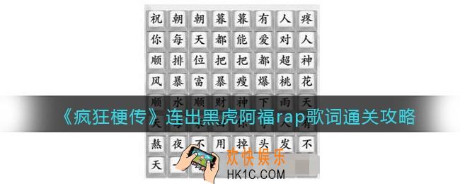 抖音疯狂梗传连出黑虎阿福rap歌词怎么过关