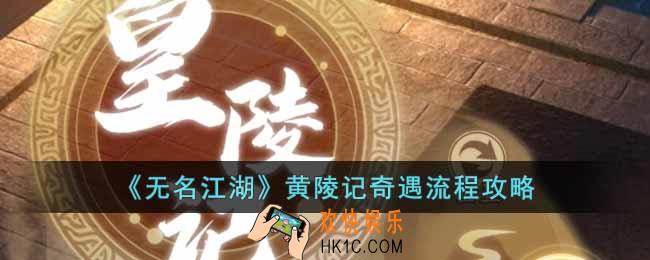 无名江湖黄陵记奇遇怎么过