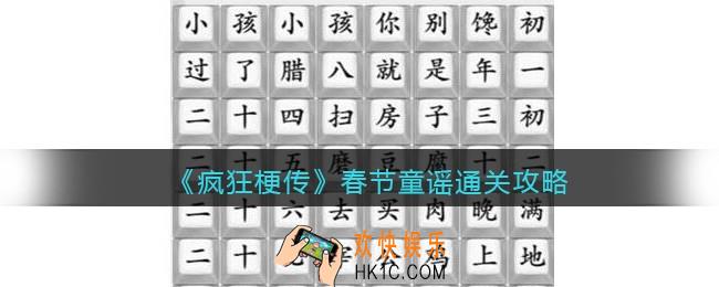 抖音疯狂梗传春节童谣怎么过关春节童谣通关攻略