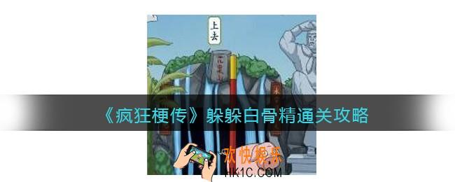 抖音疯狂梗传躲躲白骨精怎么过关
