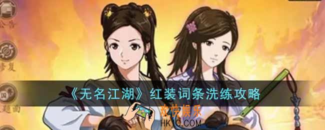 无名江湖红装词条怎么洗
