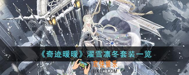 奇迹暖暖濯雪凛冬套装怎么样