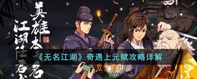 无名江湖奇遇上元赋怎么过