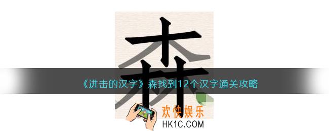 抖音进击的汉字攻略森找到12个汉字