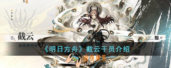 明日方舟截云干员怎么样