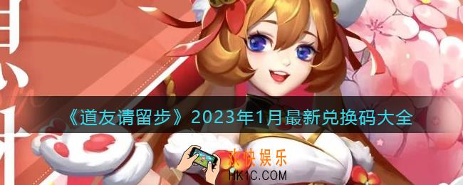 道友请留步礼包码大全2023年1月最新