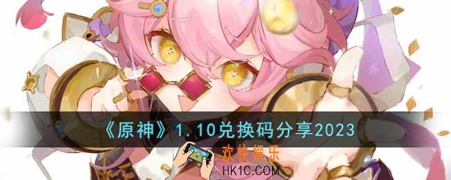 原神1月10日兑换码是什么