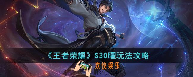 王者荣耀S30曜怎么玩