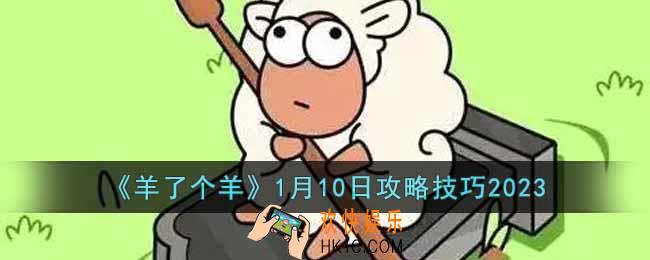 羊了个羊1月10日怎么通关