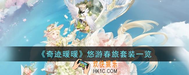 奇迹暖暖悠游春旅套装怎么样