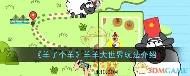 羊了个羊羊羊大世界怎么玩