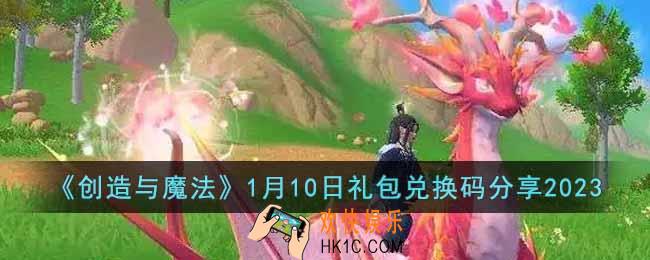 创造与魔法1月10日礼包兑换码是什么