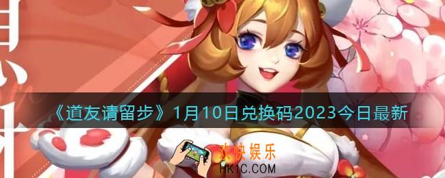 道友请留步兑换码1月10日2023