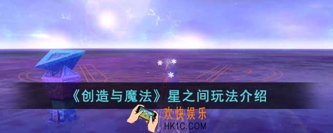 创造与魔法星之间怎么玩