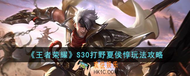 王者荣耀S30打野夏侯惇怎么玩