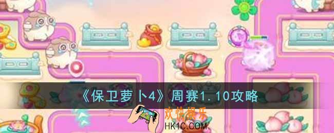保卫萝卜4周赛1.10怎么过