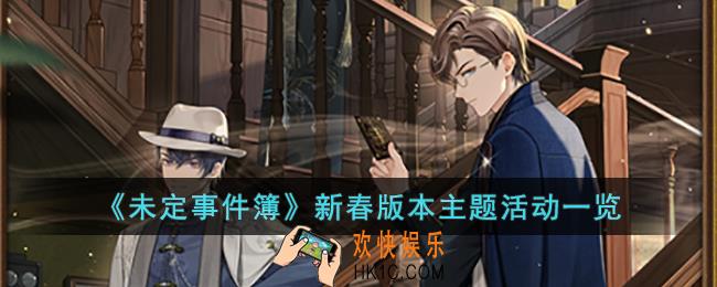 未定事件簿新春版本主题活动有什么内容