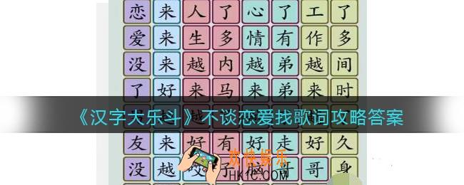 汉字大乐斗不谈恋爱找歌词怎么过