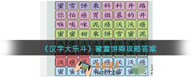汉字大乐斗蜜雪饼乘怎么过