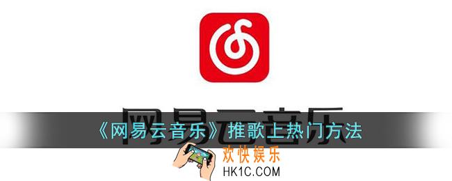 网易云音乐怎么推歌上热门