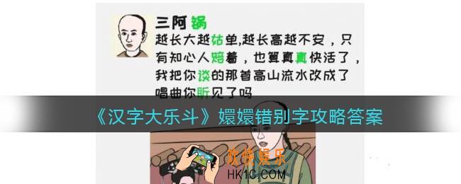 汉字大乐斗嬛嬛错别字怎么过