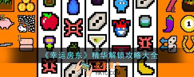 幸运房东精华怎么解锁
