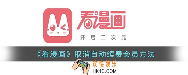 看漫画怎么取消自动续费会员