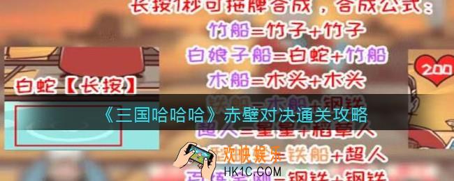 抖音三国哈哈哈赤壁对决怎么过