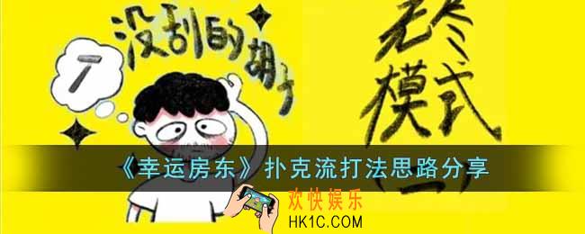 幸运房东扑克流打法怎么玩