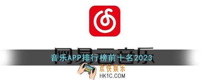 音乐APP排行榜2023前十名有哪些
