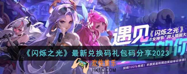 闪烁之光2023兑换码礼包码有哪些