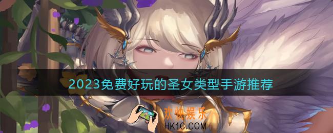免费圣女游戏有哪些