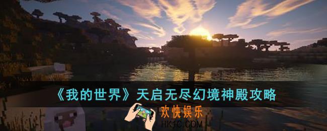 我的世界天启无尽幻境神殿怎么过