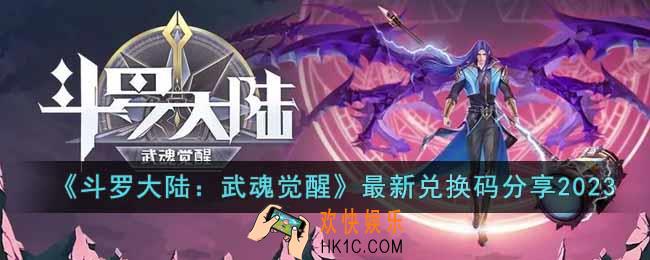 斗罗大陆武魂觉醒最新兑换码有哪些